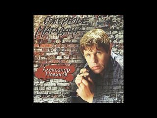 Александр Новиков - Коллекция (часть 1)