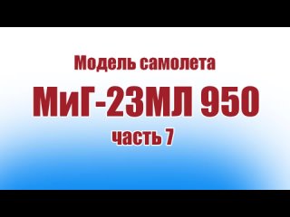 Модель самолета МиГ-23МЛ 950 / Часть 7 / ALNADO