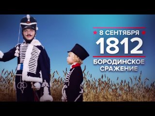 8 сентября 1812 года: Бородинское сражение