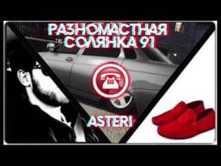 Asteri Pranks - Разномастная Солянка 91