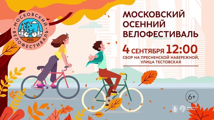 Уже 4 сентября в Москве пройдет Осенний велофестиваль.