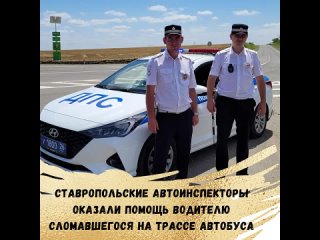 👮‍♂️Сотрудники Госавтоинспекции Грачевского округа при патрулировании трассы «Астрахань - Элиста - Ставрополь» вблизи поселка Ям