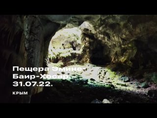 Пещера Эмине-Баир-Хосар .  Удивительная  пещера, много разнообразных локаций сказочной красоты, созданных природой.