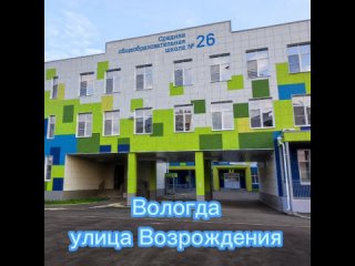 Новая школа в Вологде на ул. Возрождения