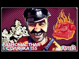 Asteri Pranks - Разномастная Солянка 133