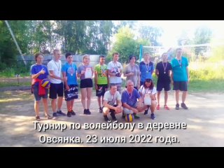 Турнир по волейболу в деревне Овсянка. 23 июля 2022 года