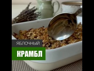 Яблочный крамбл со сливами.