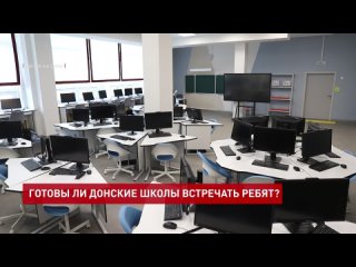 Готовы ли донские школы встречать ребят?