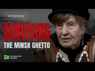 Surviving the Minsk Ghetto / Выжить в Минском гетто