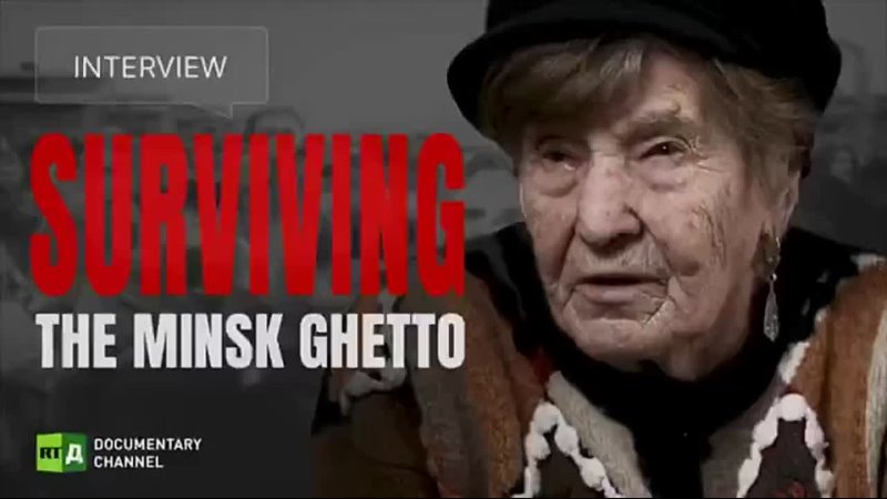 Surviving the Minsk Ghetto / Выжить в Минском гетто