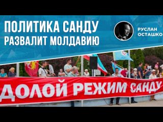 Политика Санду развалит Молдавию (Руслан Осташко)