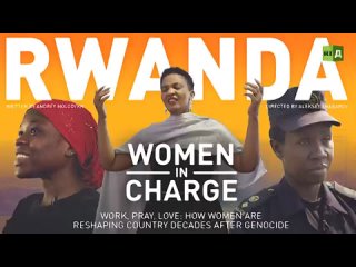 Rwanda: Women in charge / Руанда: женщины у руля