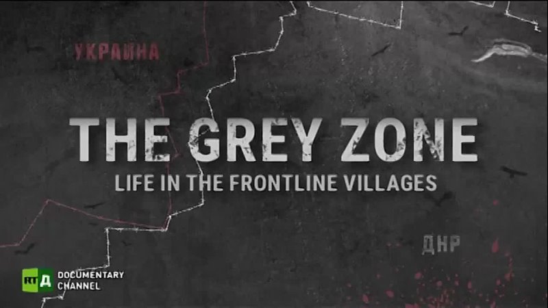 The Grey Zone / Серая зона