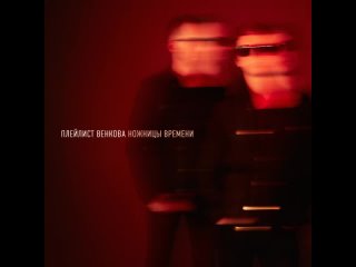 Плейлист Венкова - Счастье