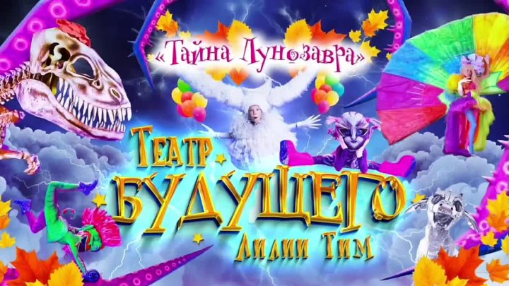 ШОУ-ХИТ «Тайна Лунозавра» от Театра БУДУЩЕГО Лили ТИМ в Москве!