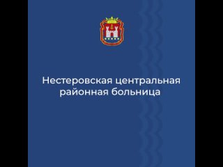 Нестеровская центральная районная больница