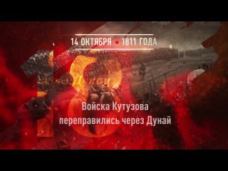 14_10_Памятная дата военной истории России_Слободзейская операция Кутузова_1811