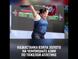 Казахстанка Айзада Муптильда выиграла золотую медаль чемпионата Азии по тяжелой атлетике, который проходит в эти дни в Манаме (Б