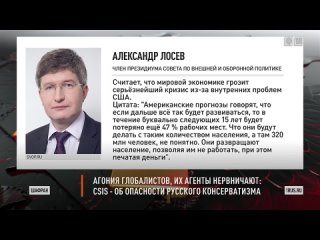 У глобалистов агония, их агенты нервничают: CSIS заговорил об опасности русского консерватизма