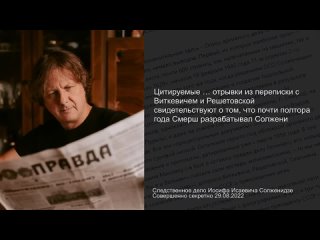 Уголовное дело Солженицына. Родословная лжи. #1