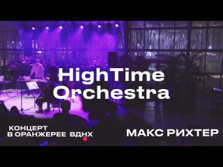 Hightime orchestra концерт. Концерт в оранжерее «Интерстеллар. Hightime Orchestra».. Disney&Pixar. Hightime Orchestra.