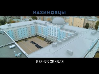 Нахимовцы - трейлер