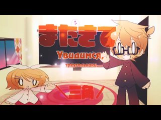 YakuRusTeam Kagamine Len-kun feat. Girls - +/Plus Boy (rus sub)