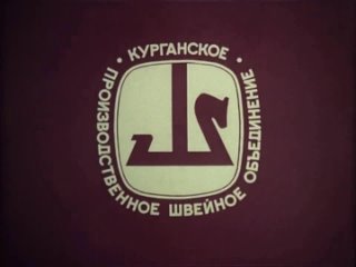 Рекламный ролик Курганское швейное объединение, Свердловская киностудия, 1980-е годы.