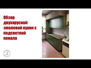 Обзор нашего шоу-рума - двухуровневая кухня из эмали в офисе на Сущевском валу (м. Савеловская)