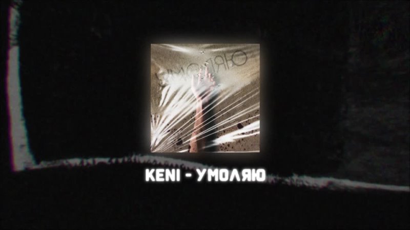 Keni - Умоляю (Lyrics Video)
