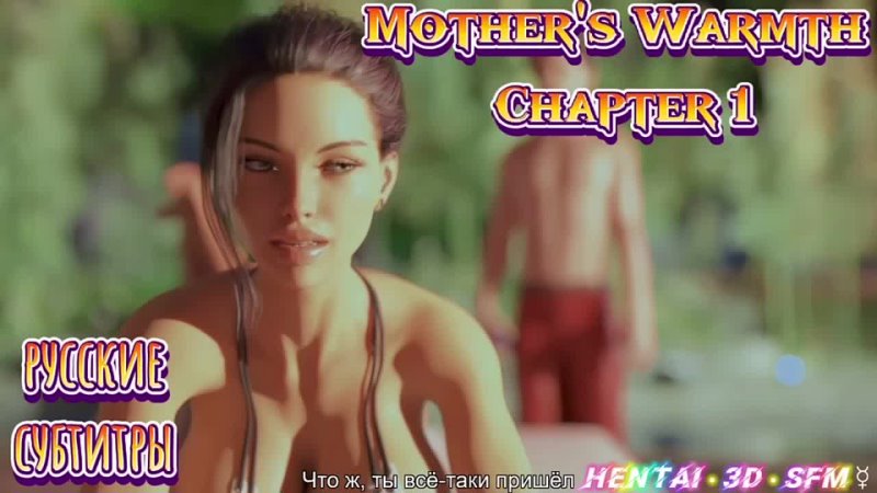 3D Mother’s Warmth - Любовь мамочки ❤️❤️❤️