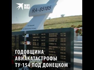 Авиакатастрофа Ту-154