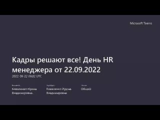 2022.09.22. День HR-менеджера. Кадры решают все