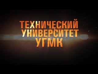 Презентационный ролик Технического университета УГМК