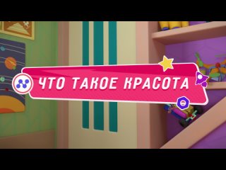 «Ник-изобретатель. Что такое красота» — Россия 1