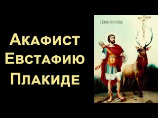 Акафист великомученику Евстафию Плакиде