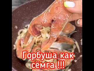 КУЛИНАРНЫЕ ВКУСНОСТИ.  Горбуша как сeмга, вкуснятина