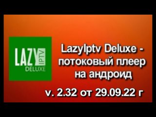 LazyIptv Deluxe  от  г