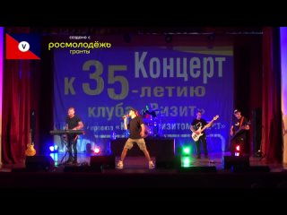 Концерт к 35-летию клуба “Визит“ #К_вам_визитом_виZит #РосмолодёжьГранты