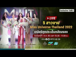 PPTV HD 36 - Exclusive Talk!! 5 สาวงาม #MissUniverseThailand2022