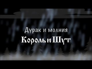 Дурак и Молния - Караоке-кавер (by Plus Minus Band)