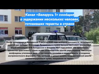Канал «Беларусь 1» сообщил о задержании нескольких человек, готовивших теракты в стране