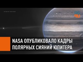 Nasa опубликовало кадры полярных сияний Юпитера