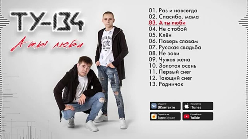 ТУ-134 – А ты люби | Альбом 2022