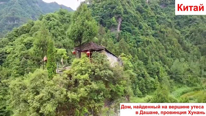 Дом, найденный на вершине утеса в Дашане, провинция Хунань, Китай