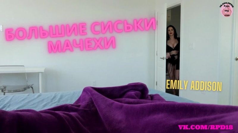 Большие сиськи мачехи Русская озвучка mom porn step milf порно секс