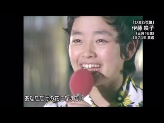 Sakiko Ito Himawari Musume. 「ひまわり娘」 伊藤咲子（当時16歳）1974 OA