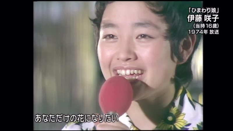 Sakiko Ito Himawari Musume. 「ひまわり娘」 伊藤咲子（当時16歳）1974 OA