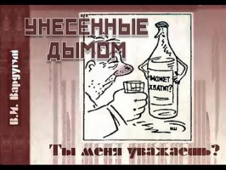 Унесённые дымом. В.И. Вардугин. Ты меня уважаешь