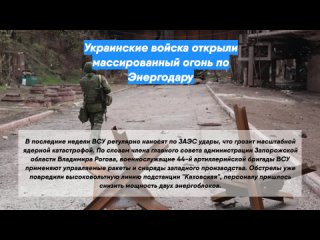 Украинские войска открыли массированный огонь по Энергодару